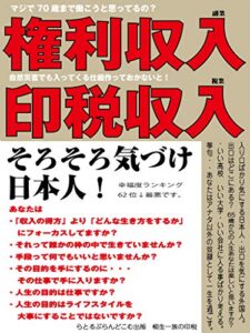 【無料で読める】そろそろ気づけ日本人！: マジ70歳まで働こうと思ってるの？ (らとるぶらんどこむ出版)