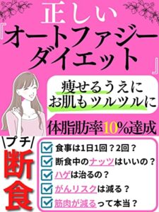 【無料で読める】正しいオートファジーダイエット: 体脂肪率10％達成！話題のプチ断食『オートファジーダイエット』の正しい実践方法を徹底解説！【オートファジーダイエット】【断食】【ダイエット】