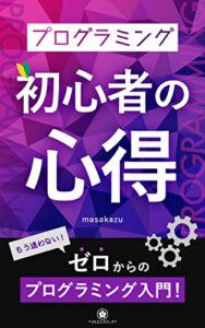 【無料で読める】プログラミング初心者の心得: ゼロから始めるエンジニア入門