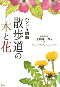 【無料で読める】ハンディ図鑑散歩道の木と花