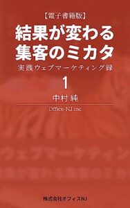【無料で読める】結果が変わる集客のミカタ（１）: 実践ウェブマーケティング録 (ONJ出版)