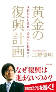 【無料で読める】黄金の復興計画成長を阻む道路不要論から脱却せよ (角川書店単行本)