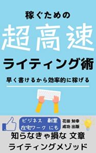 【無料で読める】文章で月１０万円稼ぐ！超高速ライティング術: 文章術で効率的に稼ごう！ビジネスでも副業でも在宅ワークでも知らなきゃ損なライティングメゾッド