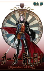 【無料で読める】ガーター騎士団 -Splendour of King- 1巻