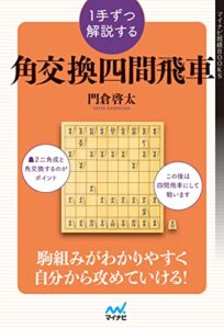 【無料で読める】１手ずつ解説する角交換四間飛車 (マイナビ将棋BOOKS)