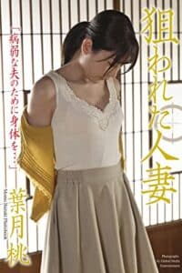 【無料で読める】＜電子版限定＞狙われた人妻「病弱な夫のために身体を…」葉月桃写真集 (ラビリンス)