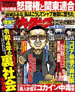 【無料で読める】実話ナックルズ 2022年 04・05月合併号 [雑誌] 実話ナックルズ[通常版]