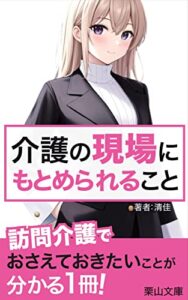 【無料で読める】介護の現場にもとめられること: 訪問介護を利用してみえてきたものとは (栗山文庫)