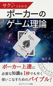 【無料で読める】サクッとわかるポーカーのゲーム理論: ポーカーの数学的側面を直感的に理解する (ディライト出版)