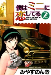 【無料で読める】僕はミニに恋してる 2