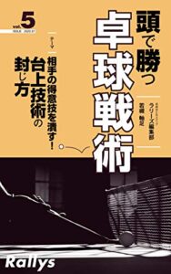 【無料で読める】頭で勝つ卓球戦術 vol.5: 初心者必見！相手の得意技の封じ方講座