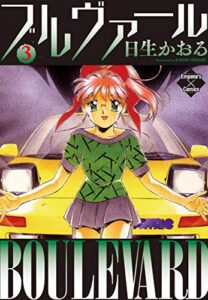 【無料で読める】ブルヴァール ３ (エンペラーズコミックス)