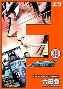 【無料で読める】F（エフ）（分冊版） 【第39話】 (ぶんか社コミックス)