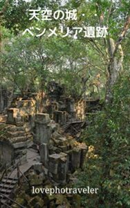 【無料で読める】天空の城・・・ベンメリア遺跡