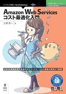 【無料で読める】Amazon Web Services コスト最適化入門 (技術の泉シリーズ（NextPublishing）)