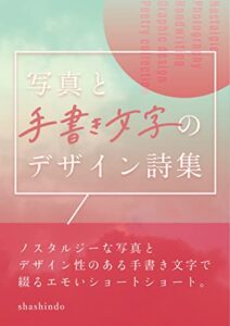 【無料で読める】写真と手書き文字のデザイン詩集: ノスタルジーな写真とデザイン性のある手書き文字で綴るエモいショートショート。 Landscape photo