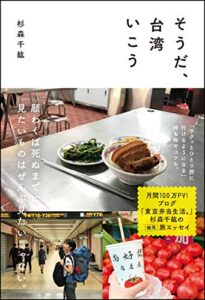 【無料で読める】そうだ、台湾いこう (スマートブックス)