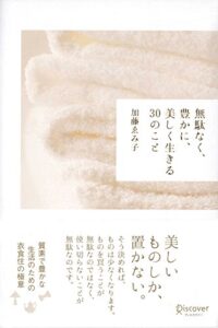 【無料で読める】無駄なく、豊かに、美しく生きる30のこと