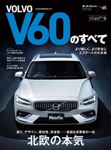 【無料で読める】ニューモデル速報 インポート Vol.65 ボルボV60のすべて