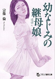 【無料で読める】幼なじみの継母娘 (フランス書院文庫)