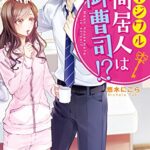 【無料で読める】イジワル同居人は御曹司!? (ベリーズ文庫)