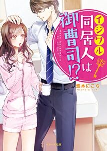 【無料で読める】イジワル同居人は御曹司!? (ベリーズ文庫)