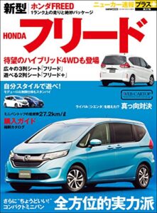 【無料で読める】ニューカー速報プラス 第37弾 新型 HONDA フリード (CARTOP MOOK)