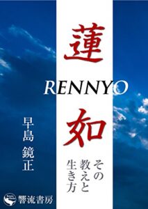 【無料で読める】蓮如: その教えと生き方 (響流選書)