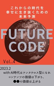 【無料で読める】FutureCode これからの時代を生き抜くための未来予測vol.4: with AI時代はケンタウロス型になれ