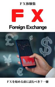 【無料で読める】ＦＸ体験集