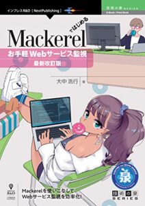 【無料で読める】Mackerelではじめるお手軽Webサービス監視最新改訂版 技術の泉シリーズ (技術の泉シリーズ（NextPublishing）)