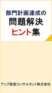 【無料で読める】部門計画達成の問題解決ヒント集 問題経血ヒント集