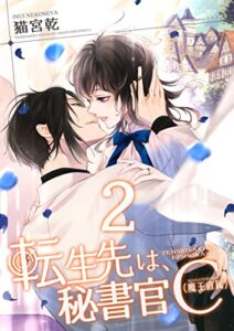【無料で読める】転生先は、秘書官C(魔王直属)2 (フリチラリア文庫)