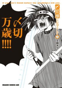 【無料で読める】〆切様におゆるしを(3) (ドラゴンコミックスエイジ)