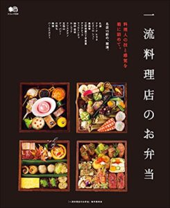 【無料で読める】一流料理店のお弁当 エイ出版社の実用ムック