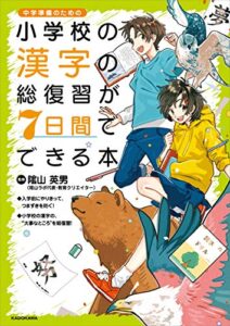 【無料で読める】小学校の漢字の総復習が7日間でできる本