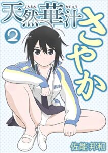 【無料で読める】天然華汁さやか 2 [電子書籍限定版] 天然華汁さやか [電子書籍限定版]
