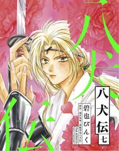 【無料で読める】八犬伝（７） (ウィングス・コミックス)