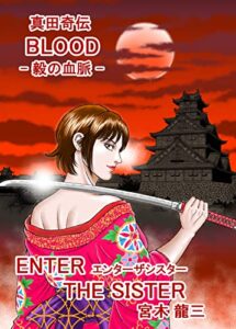 【無料で読める】真田奇伝 BLOOD -毅の血脈 -(1) ENTER THE SISTER 真田奇伝 BLOOD -毅の血脈- (NS出版)