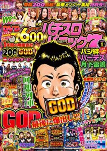 【無料で読める】漫画パチスロパニック72020年01月号 [雑誌] 漫画パチスロパニック７