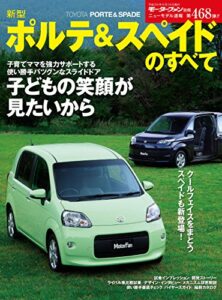 【無料で読める】ニューモデル速報 第468弾 新型ポルテ＆スペイドのすべて