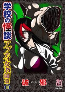 【無料で読める】学校の怪談アブナイ女教師篇(3) (ぶんか社コミックス)