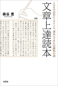 【無料で読める】文章上達読本 400字詰めに1タイトル。連ねてできた実験的小説