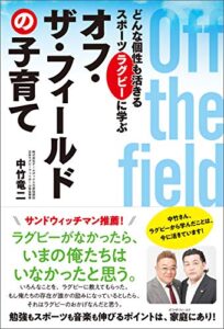 【無料で読める】どんな個性も活きるスポーツ・ラグビーに学ぶ オフ•ザ•フィールドの子育て
