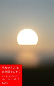 【無料で読める】それでも人は、光を観るのか？ 近未来観光小説Senseシリーズ (遊学BOOKS)