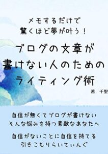 【無料で読める】メモするだけで驚くほど夢が叶う！ブログの文章が書けない人のためのライティング術 (引きこもり文庫)