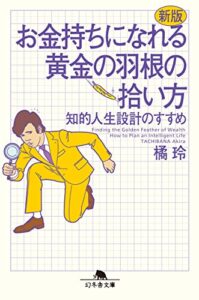 【無料で読める】新版お金持ちになれる黄金の羽根の拾い方知的人生設計のすすめ (幻冬舎文庫)