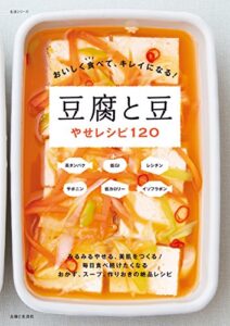 【無料で読める】おいしく食べて、キレイになる！ 豆腐と豆やせレシピ１２０ 生活シリーズ