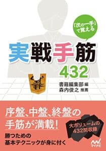 【無料で読める】「次の一手」で覚える実戦手筋432 (マイナビ将棋文庫)