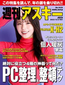 【無料で読める】週刊アスキーNo.1419(2022年12月27日発行) [雑誌]